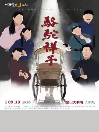 老舍经典话剧《骆驼祥子》专属版巡演 常山站