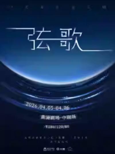 音乐剧《弦歌》上海站