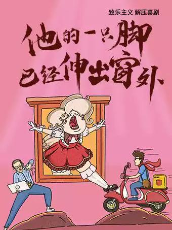 《他的一只脚已经伸出窗外》南昌站