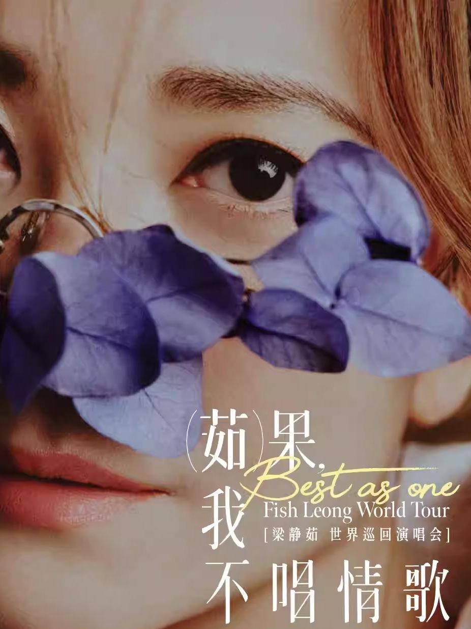 [代拍费]梁静茹演唱会苏州站