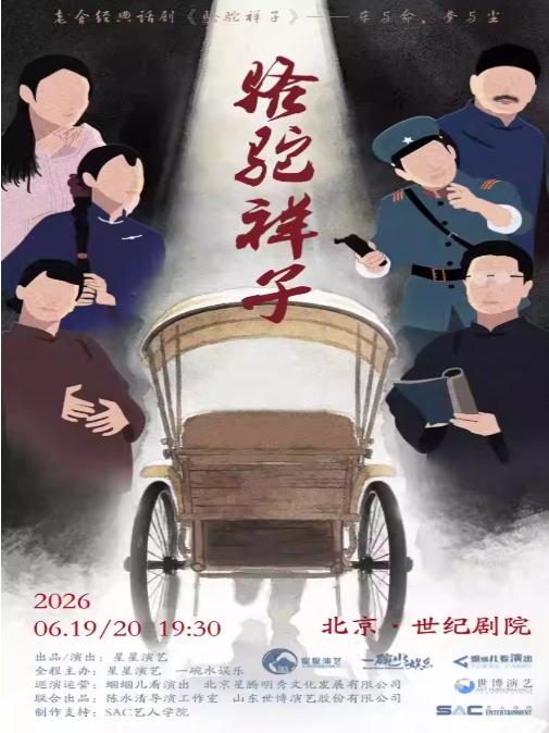 话剧《骆驼祥子》北京站