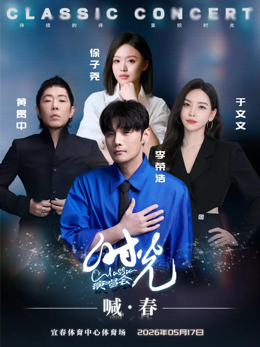 [宜春]时光演唱会宜春站