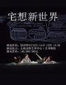 上海 《宅想新世界》