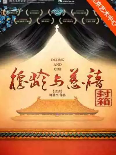 何冀平作品 话剧《德龄与慈禧》北京站