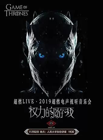 超燃音乐系&middot;2019超燃电声视听音乐会《权力的游戏》