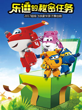 爱乐汇&middot;2017豪华亲子舞台剧《超级飞侠》乐迪的秘密任务