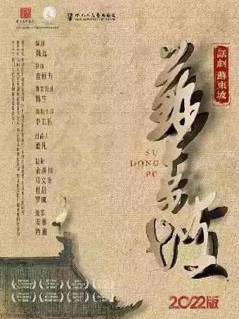 四川人艺话剧《苏东坡》-深圳站