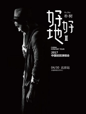 朴树“好好地II”2017中国巡回演唱会 北京站