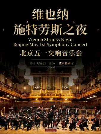 维也纳施特劳斯之夜-五一北京站