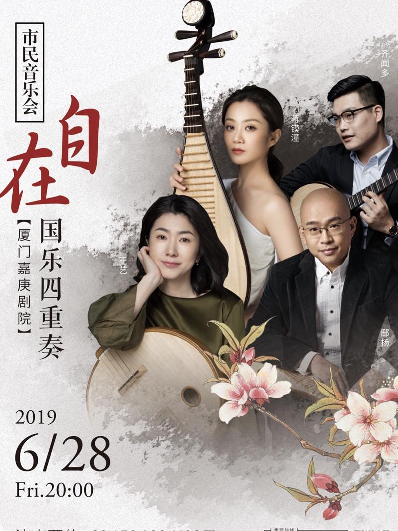 好慷在家&middot;2019市民音乐会 《倾听&middot;自在&mdash;&ldquo;自在&rdquo;国乐四重奏音乐会》