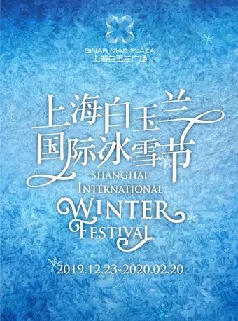 上海白玉兰广场·首届白玉兰国际冰雪节