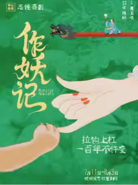 开心麻花志怪喜剧《作妖记》杭州站