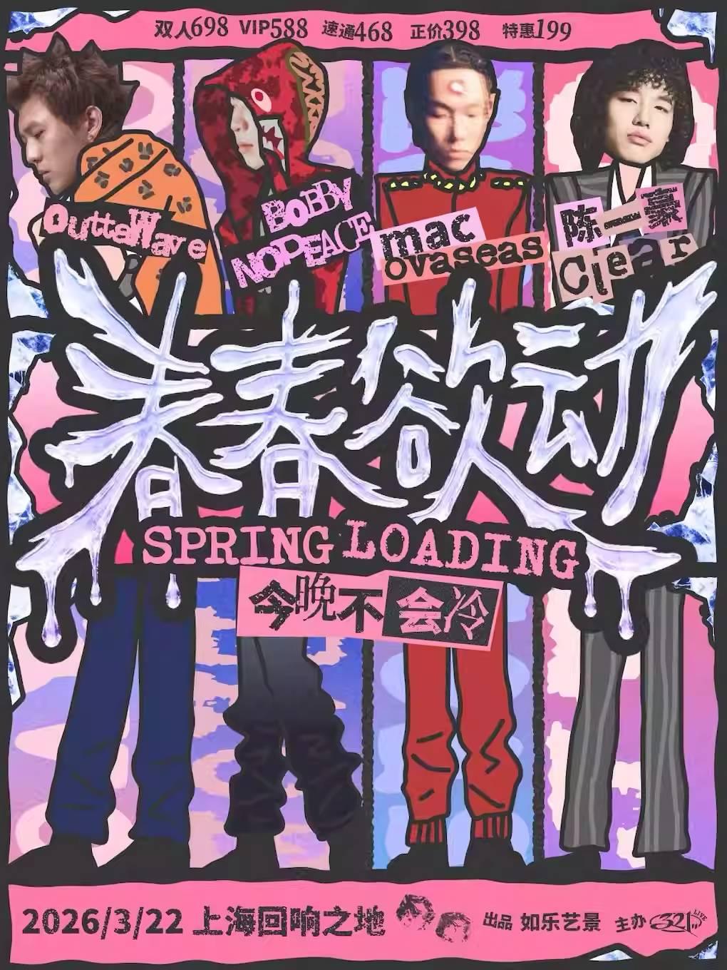 「春春欲动」说唱专场演出上海站