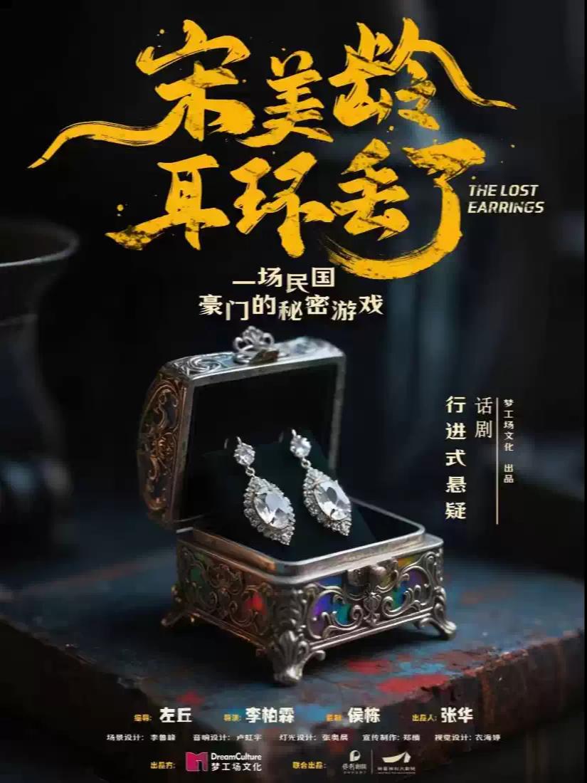 悬疑话剧《宋美龄耳环丢了》南昌站