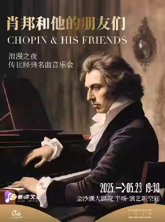 浪漫之夜：肖邦和他的朋友们 杭州站