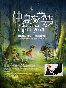 德国钢琴姐妹《仲夏夜之梦》儿童插画音乐会
