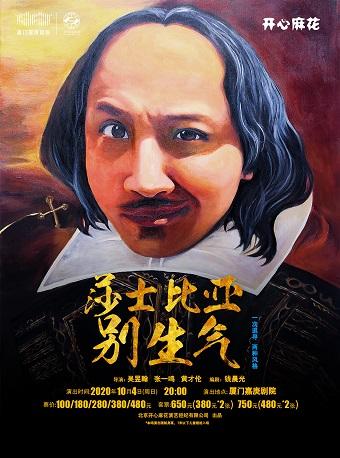 【厦门】开心麻花经典爆笑舞台剧《莎士比亚别生气》