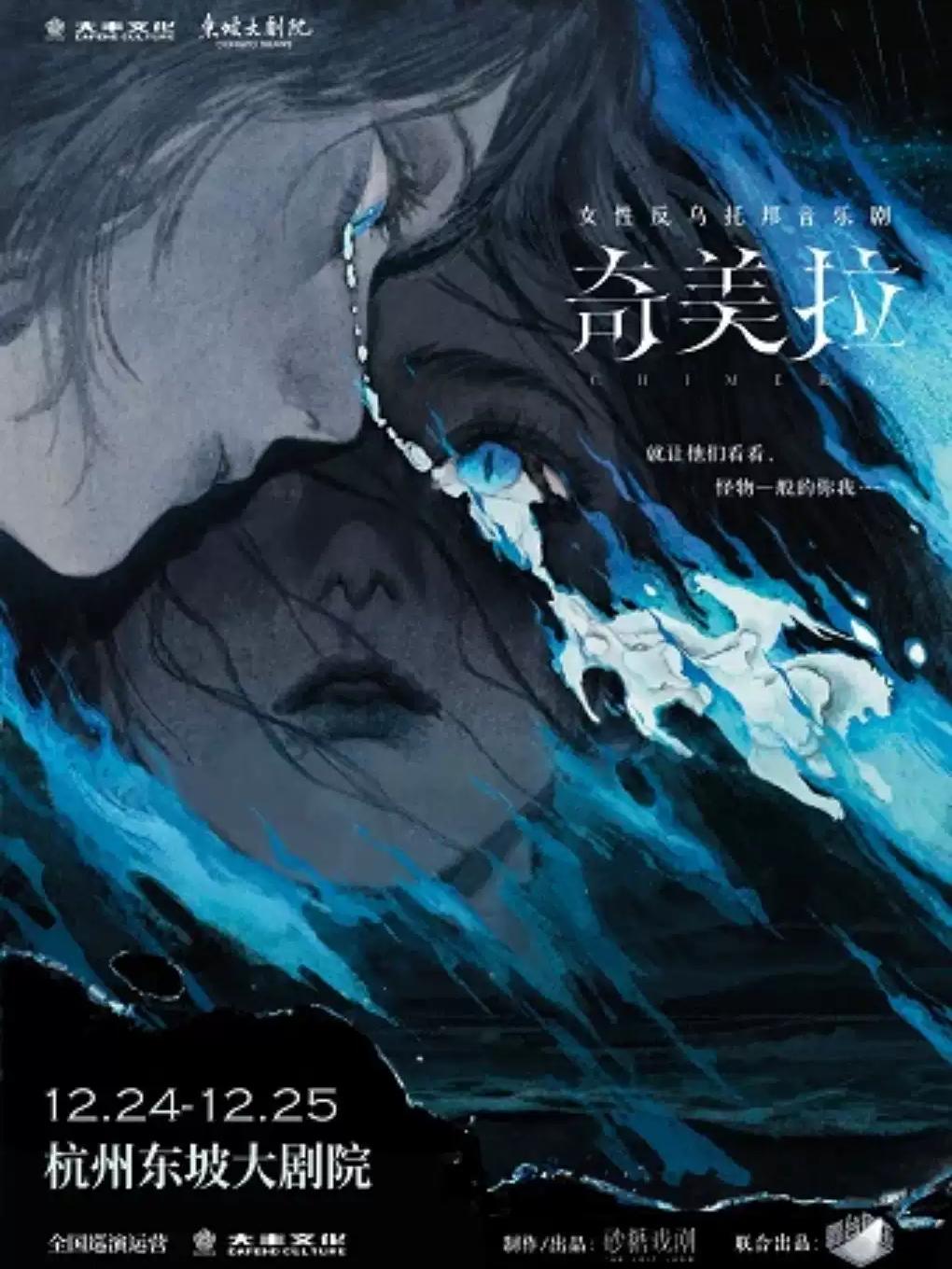 音乐剧《奇美拉》杭州站