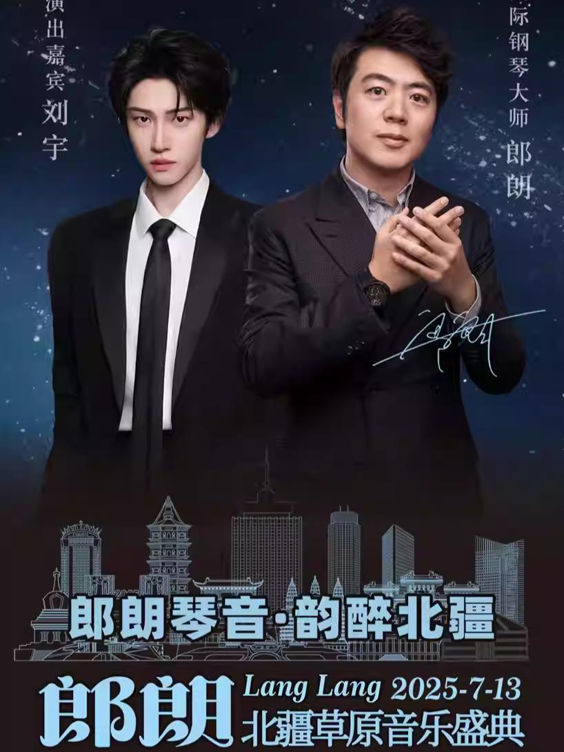 [条件退]郎朗北疆草原音乐盛典呼和浩特站