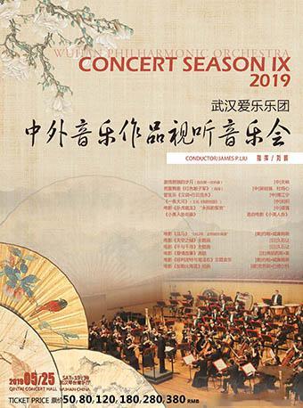 武汉爱乐乐团-中外音乐作品视听音乐会