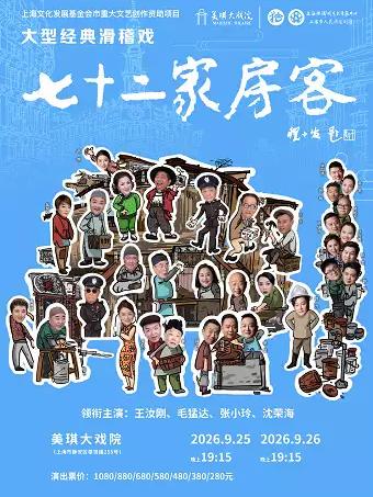 大型经典滑稽戏《七十二家房客》上海站