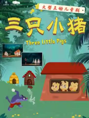儿童剧《三只小猪》温州站