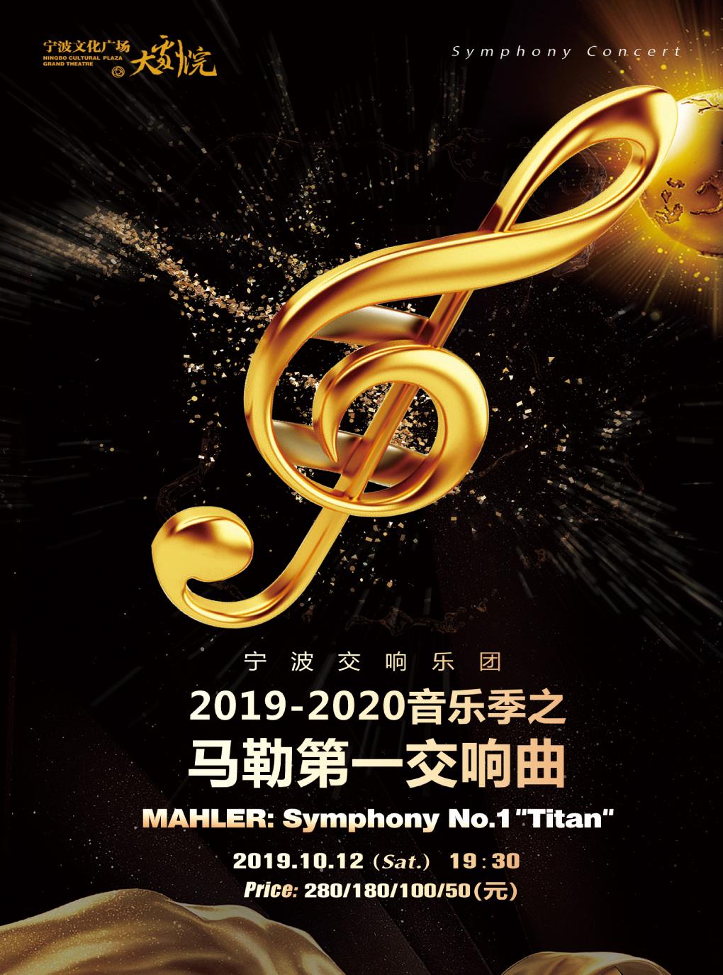 宁波交响乐团《马勒第一交响曲》专场音乐会