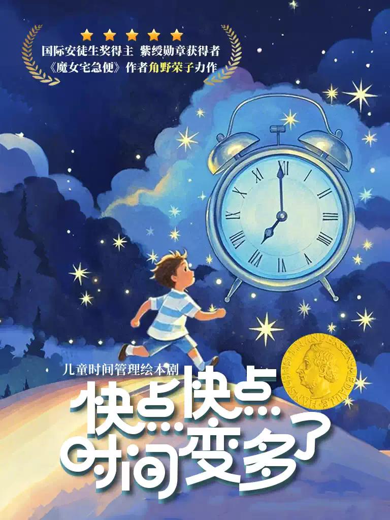 儿童剧《快点快点时间变多了》深圳站