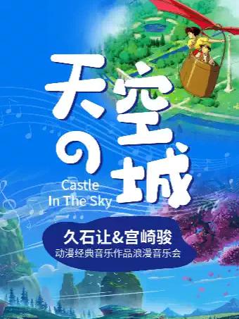 动漫经典音乐作品浪漫烛光音乐会 广州站