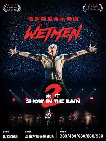 舞剧《雨中2：爱的宣言》深圳站