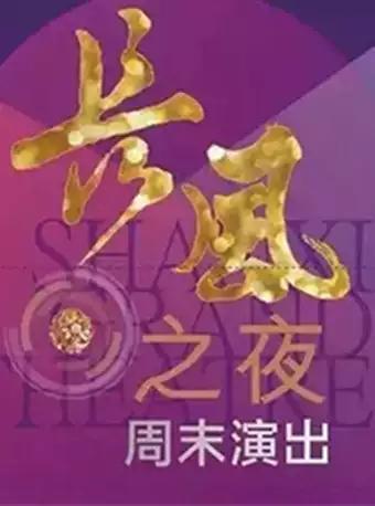 &ldquo;长风之夜&rdquo;周末演出&mdash;&mdash;山西民歌汇【DM】