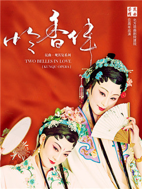 “昆曲荣耀”北方昆曲剧院建院60周年巡演—【观其复】系列昆曲《怜香伴》