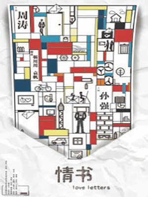 戏剧东城“经典与高度·央华展演季”周涛 孙强主演舞台剧《情书》