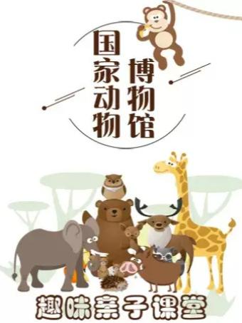 国家动物博物馆趣味亲子课堂研学团北京站