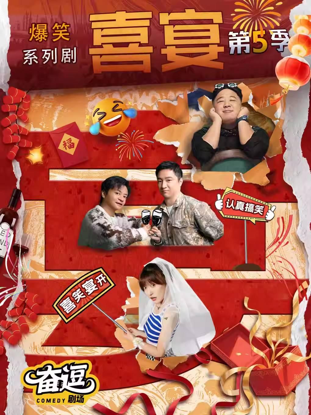 奋逗剧场《喜宴》第五季北京站