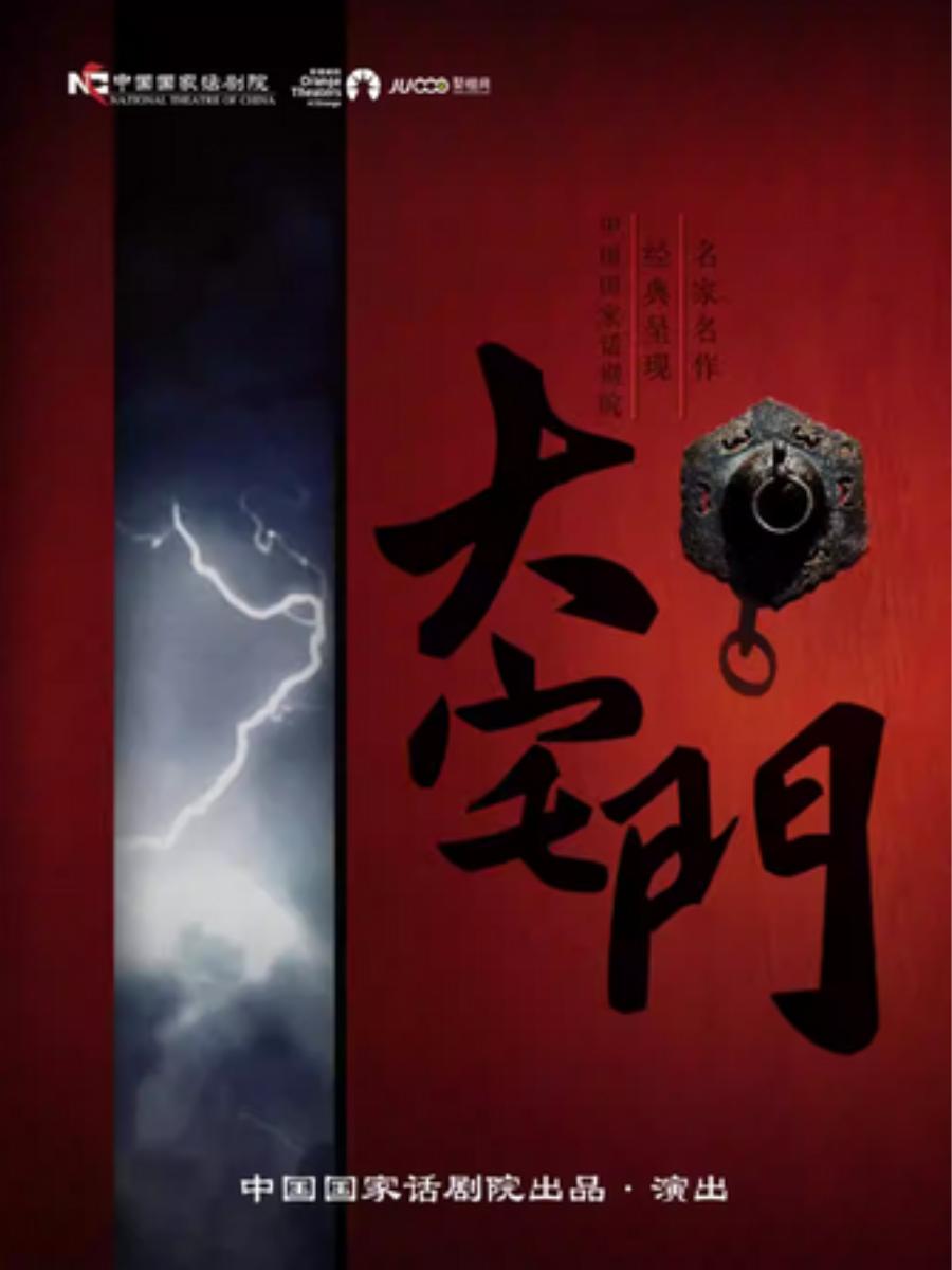 话剧《大宅门》上海站