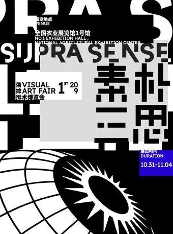 素朴三思&middot;潮流视觉艺术博览会（纸质票）