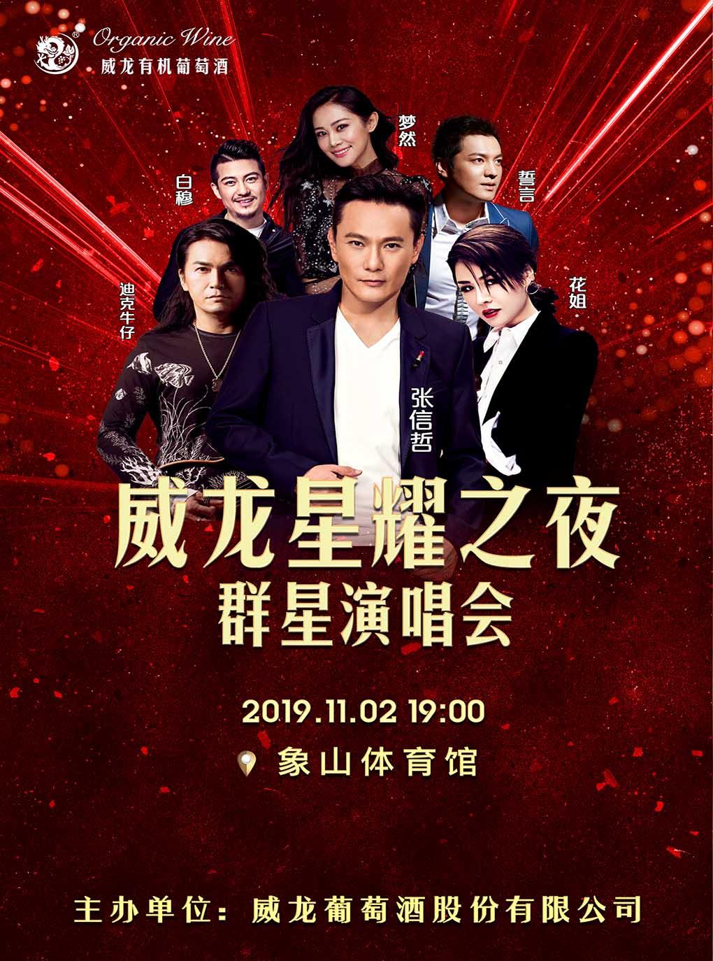 威龙星耀之夜群星演唱会 宁波