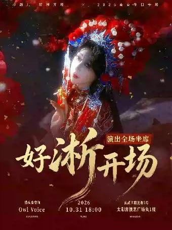 小淅儿「好淅开场」2026 南京生日专场南京站
