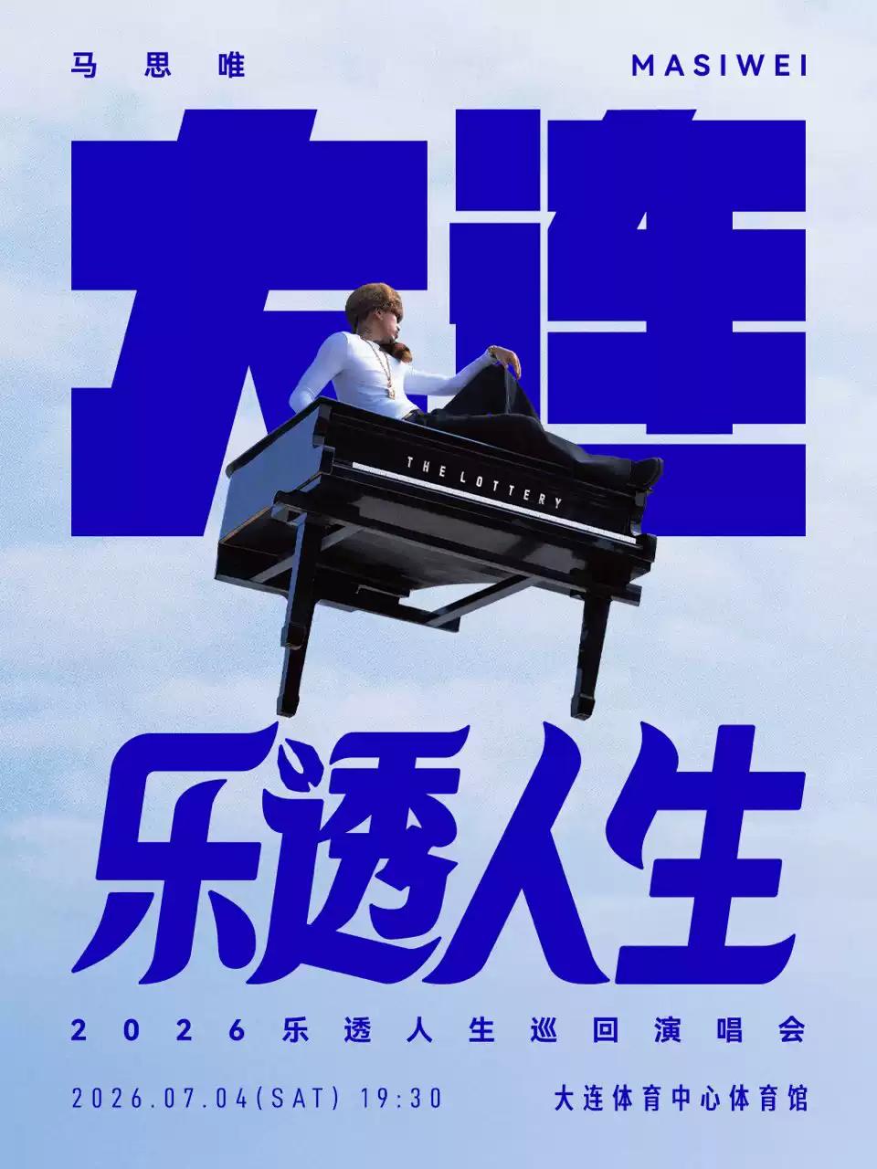 马思唯演唱会大连站