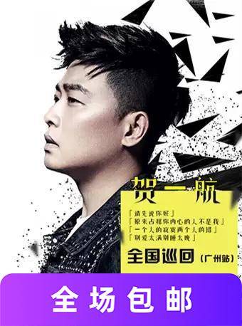 贺一航广州演唱会