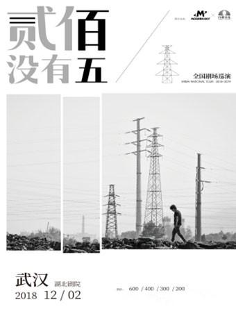 贰佰2018&ldquo;贰佰没有五&rdquo;全国巡回演唱会-武汉站
