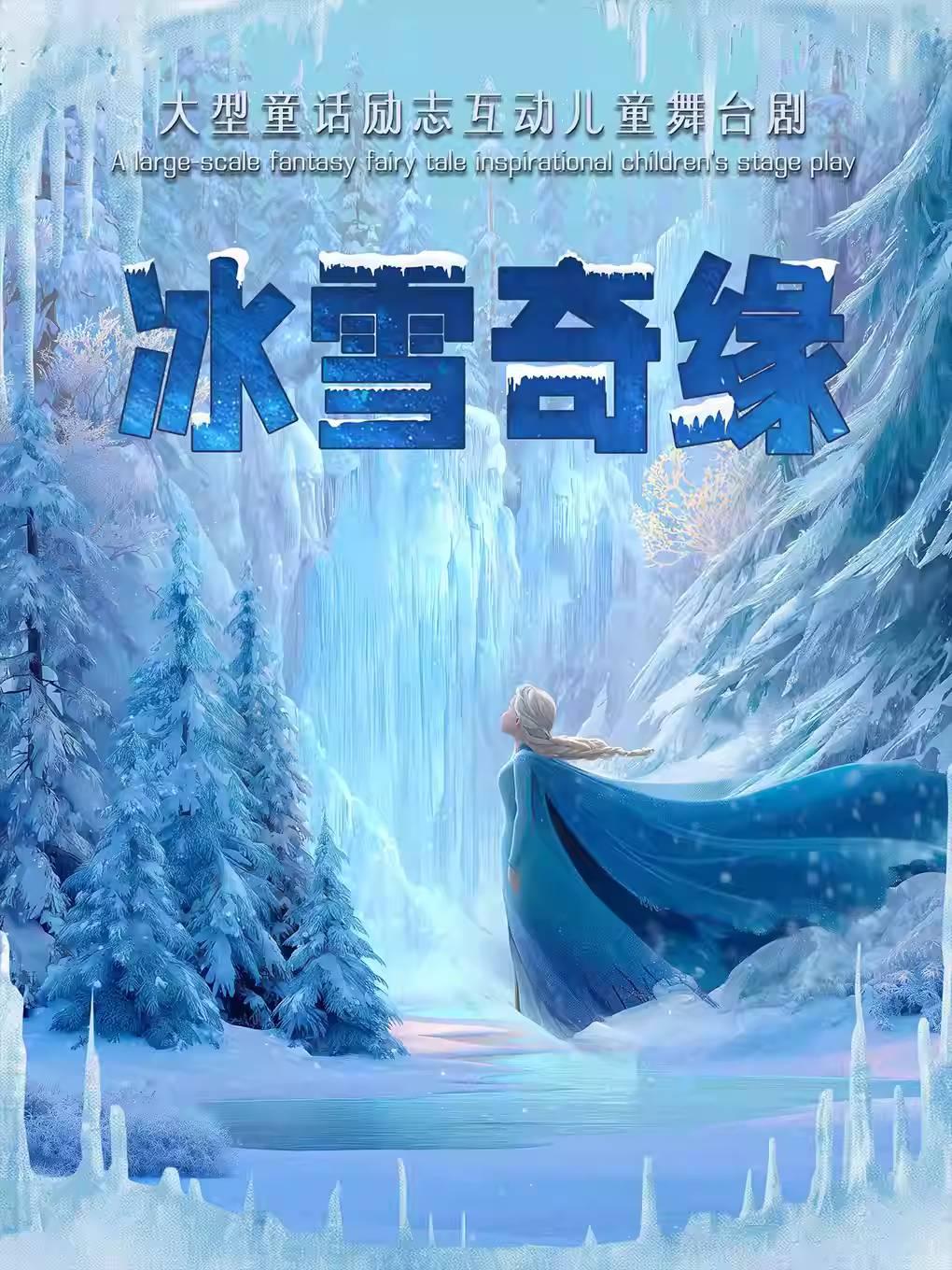 《冰雪奇缘》北京