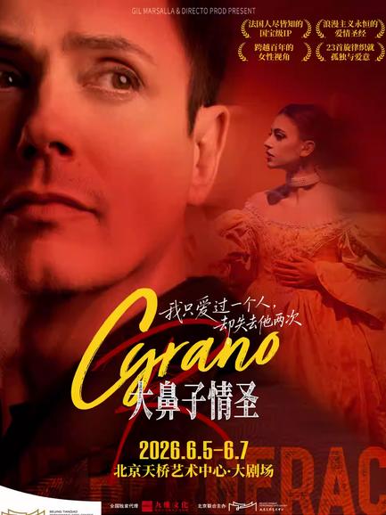 原版法语音乐戏剧《大鼻子情圣》北京站