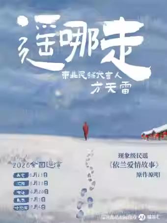 方天雷巡演大连站