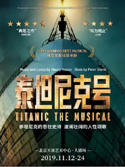 【北京】音乐剧《泰坦尼克号》托尼奖史诗巨著英文原版