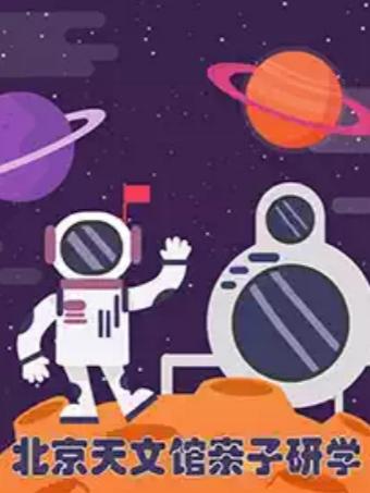 天文馆寻星记 穿越星际来找你北京站