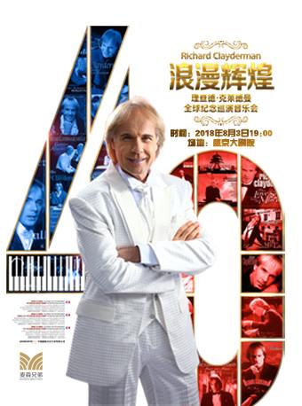 浪漫辉煌四十年-理查德·克莱德曼全球纪念巡演