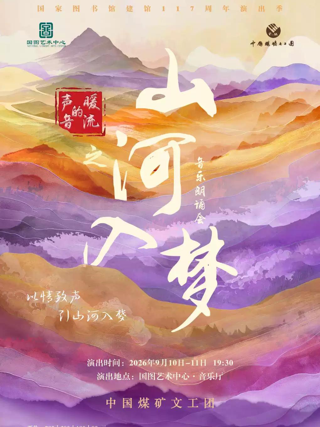 音乐朗诵会《声音的暖流之山河入梦》北京站