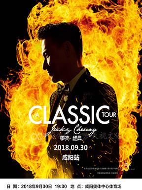 2018《A CLASSIC TOUR学友 • 经典》世界巡回演唱会-咸阳站